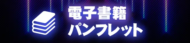 電子書籍パンフレット | 新日本プロレスリング株式会社