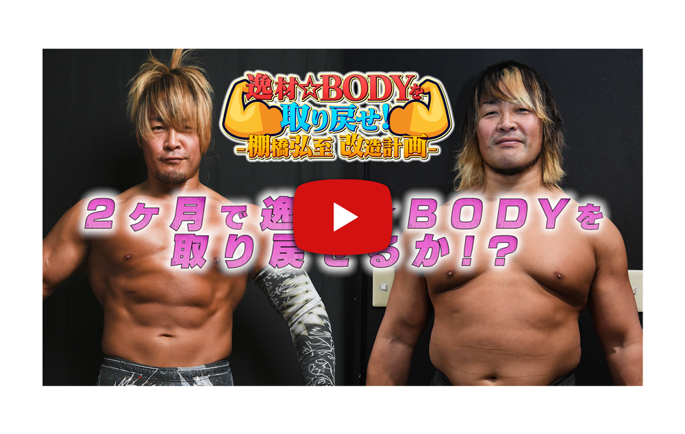 逸材☆BODYを取り戻せ！-棚橋弘至改造計画-
