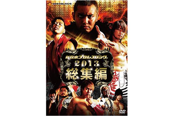 新日本プロレス2013年総集編 DVD - スポーツ、フィットネス