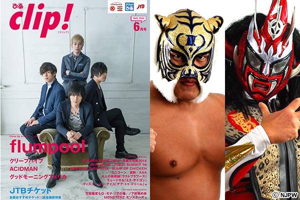 5月1日 木 全国のサークル ｋサンクス店舗で配布のフリーペーパー ぴあclip 6月号 で 新日本プロレス マスクマン特集 新日本プロレスリング