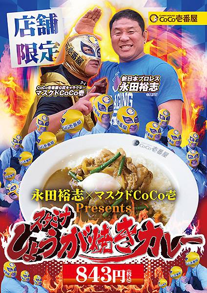 Coco壱番屋 54店舗にて 永田裕志 マスクドcoco壱 真夏のスタミナしょうが焼きカレー が発売中 新日本プロレスリング