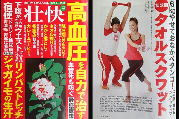 健康雑誌 壮快 12月号に三澤トレーナーが登場 新日本プロレスリング