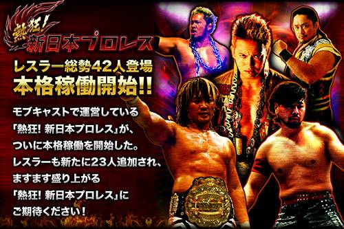 新日本プロレス公認の超本格プロレスゲーム『熱狂! 新日本プロレス