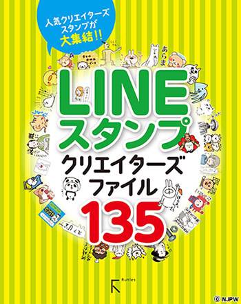 1月23日発売の『LINEスタンプクリエイターズファイル135』に新日本 ...