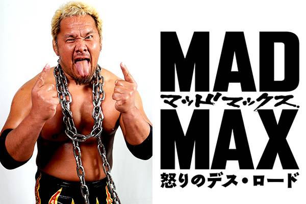 6月日 土 公開 アクション大作 マッドマックス 新日本プロレスが 最強コラボ 真壁刀義が声優で出演決定 新日本プロレスリング