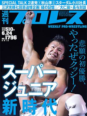 表紙は悲願のスーパージュニア初優勝・KUSHIDA!! 「週刊プロレス」は6