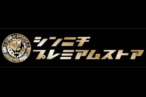 7月5日 日 大阪城ホール大会 場外売店に シンニチプレミアムストア が出店 新日本プロレスリング