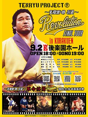 天龍源一郎 引退〜Revolution FINAL TOUR』9.2後楽園大会で、天龍