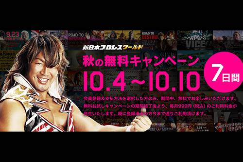 10月4日 10月10日 土 まで 新日本プロレスワールドが 秋の無料キャンペーン を開催中 新日本プロレスリング