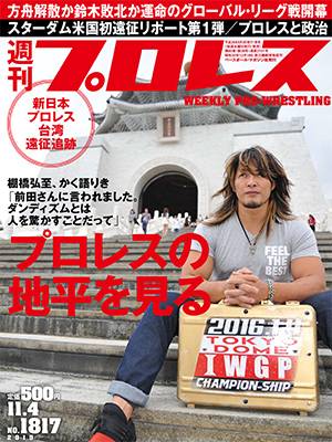 表紙は棚橋弘至in台湾! 「週刊プロレス」は10月21日（水）発売