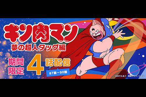 新日本プロレスワールドでは『キン肉マン“夢の超人タッグ編”』を期間