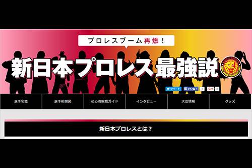 チケットぴあ」で新日本プロレス特設サイトが開設！ ｜ TOPICS ｜ 新