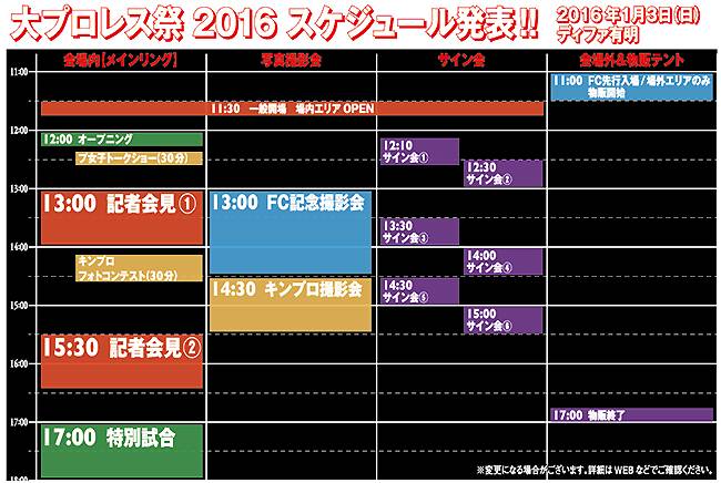 Wk10 チケット完売 大プロレス祭り16 のスケジュール概要が発表 記者会見 特別試合 撮影会にサイン会も大充実 新日本プロレスリング