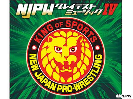 いよいよ発売開始 石井 本間の新テーマ曲も収録 新日本プロレスリングテーマ曲集cd Njpwグレイテストミュージックiv Vol 4 新日本プロレスリング