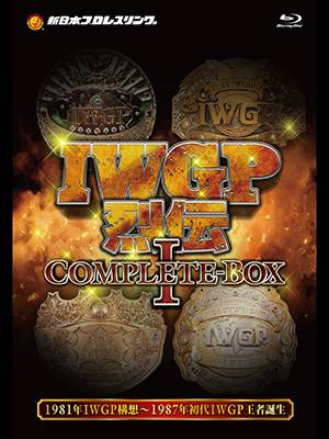 2月26日(金)DVD『IWGP烈伝COMPLETE-BOX1 1981年IWGP構想〜1987年初代