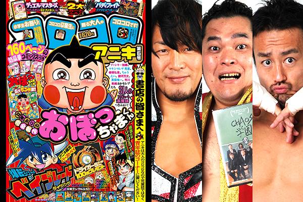 7月15日 金 発売 帰ってきた おぼっちゃまくん に 棚橋弘至 矢野通 田口隆祐の3選手が参戦 新日本プロレスリング