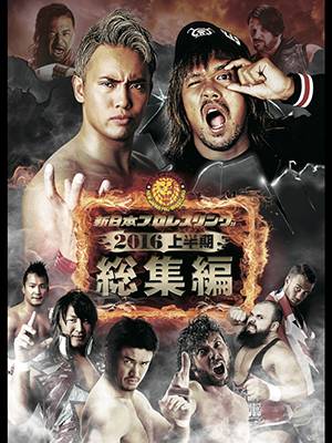 いよいよ本日9月30日（金）より!! DVD「新日本プロレス総集編2016