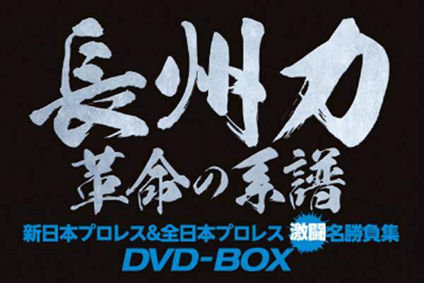 12月7日（水）『長州力DVD-BOX 革命の系譜〜新日本プロレス&全日本