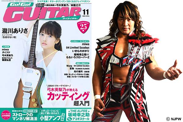 ギターマガジン Go Go Guitar 棚橋弘至の連載が最終回 新日本プロレスリング