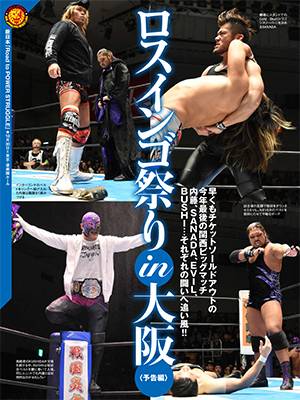 大阪決戦直前の後楽園はロスインゴ祭り!…「週刊プロレス」は11月2日