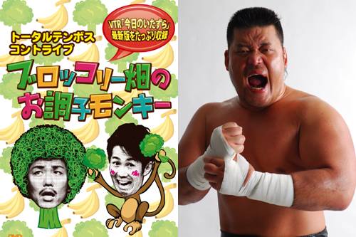 天山広吉選手が1月12日 水 発売のトータルテンボスさんのコントdvdに出演 新日本プロレスリング