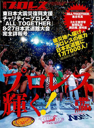 ALL TOGETHER」8・27武道館大会完全詳報!! 「週刊プロレス」9月17日号