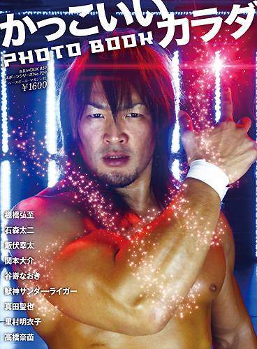 10月17日 水 発売 かっこいいカラダ Photo Book 表紙に棚橋弘至 ライガーが登場 新日本プロレスリング