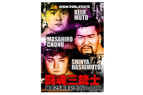闘魂三銃士結成25周年記念DVD-BOX」発売決定！ ｜ 新日本プロレスリング
