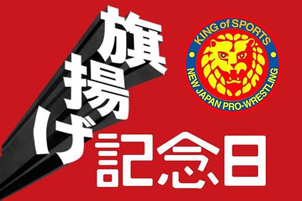 祝 45周年 旗揚げ記念日 3月6日 月 大田区総合体育館大会のチケット概要が決定 新日本プロレスリング
