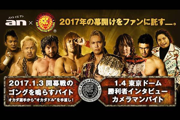 An 超バイト 新日本プロレス 17年の幕開けをファンに託す スペシャル企画を実施決定 新日本プロレスリング