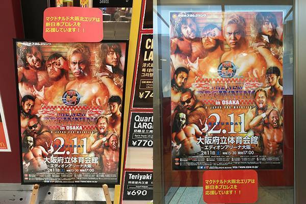 17年も新日本プロレスとマクドナルドがコラボを展開 2月11日 土 大阪大会へ 大阪北エリア56店舗でポスター掲示中 新日本プロレスリング