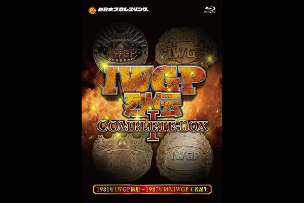 IWGP烈伝COMPLETE-BOX Ⅳ』Blu-ray BOXが7月5日（金）に発売！闘魂SHOP
