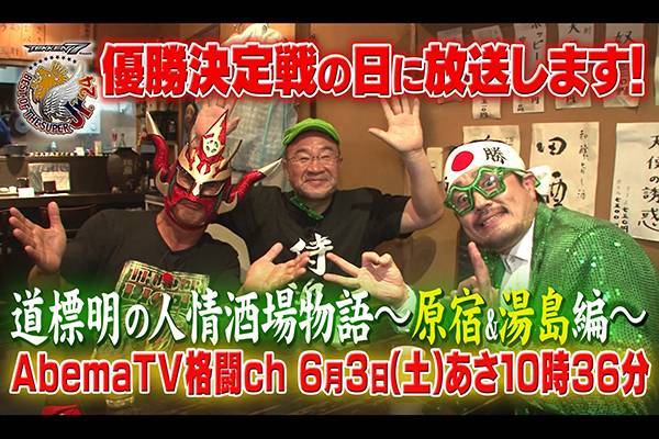 6月3日 土 朝10時36分 Abematv格闘チャンネル で放送 道標明の人情酒場物語 ビンビンすぎる世界の獣神 越中詩郎スペシャル 新日本プロレスリング