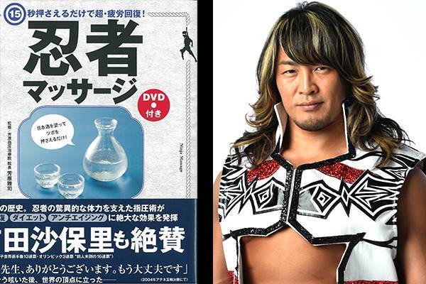 新日本プロレスで臨時トレーナーを務める芳原雅司さん著書「忍者