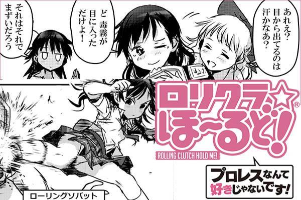 プロレス漫画 ロリクラ ほーるど がコミッククリアで連載スタート 新日本プロレスリング