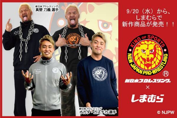 新日本プロレス ファッションセンターしまむら コラボの新作商品 ジップジャケット リラクシングパンツ 長袖tシャツが9月日 水 より発売開始 新日本プロレスリング