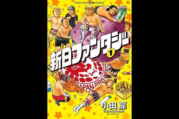 好評発売中 コロコロアニキで大人気連載中の 新日ファンタジー がいよいよ単行本化 新日本プロレスリング