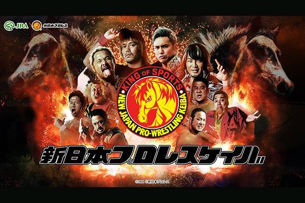 JRA×新日本プロレス”のコラボが実現！WEBコンテンツ「新日本プロレス