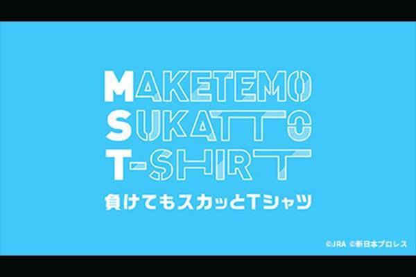 JRA×新日本プロレス”のコラボが実現！WEBコンテンツ「新日本プロレス