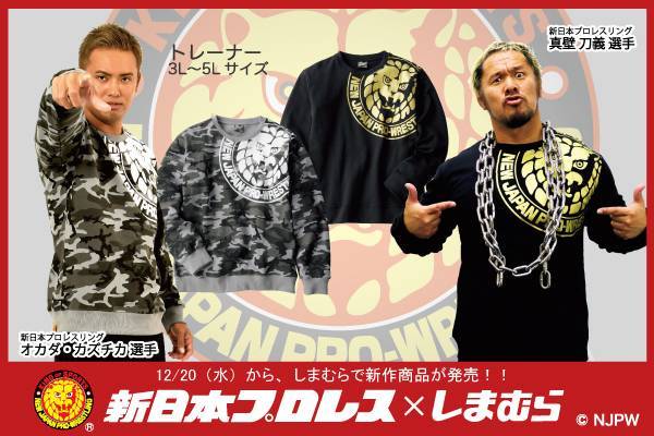 新日本プロレス×ファッションセンターしまむら】コラボの新作