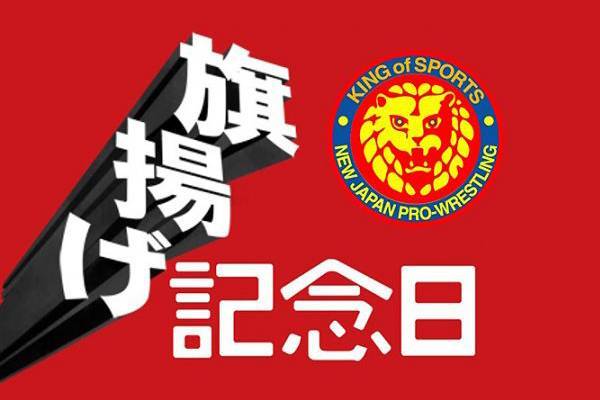旗揚げ記念シリーズ 3月4日 日 つくば大会のチケット概要が決定 新日本プロレスリング
