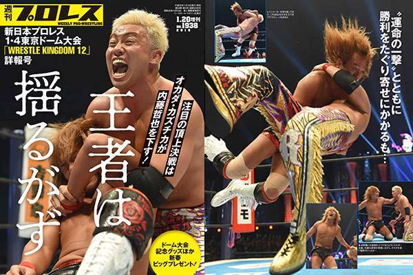 週刊プロレス 1.4東京ドーム大会増刊号』が好評発売中！ ｜ TOPICS