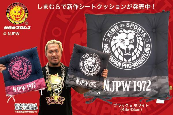 新日本プロレス×ファッションセンターしまむら】コラボ新作アイテム