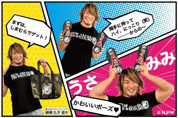 新日本プロレス×ファッションセンターしまむら】コラボの新作、超豪華4