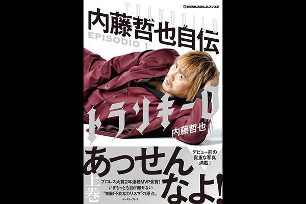 第1位獲得！ 新日本プロレス 内藤哲也 直筆サイン本 「トランキーロ