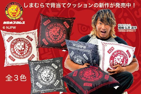 新日本プロレス×ファッションセンターしまむら】コラボ新作アイテム