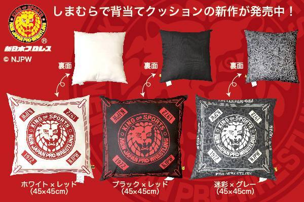 新日本プロレス ファッションセンターしまむら コラボ新作アイテム 背当てクッション第2弾が登場 新日本プロレスリング