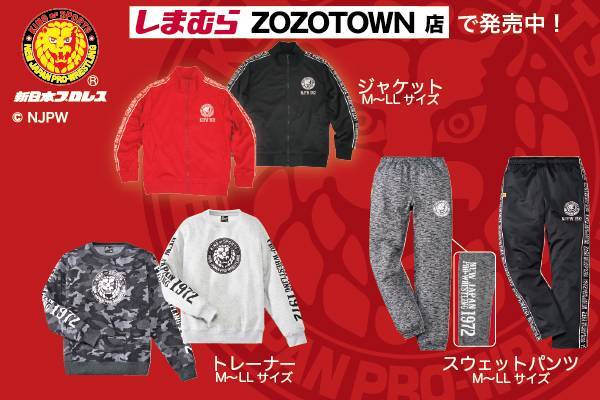 新日本プロレス ファッションセンターしまむら コラボ新作アイテムが ファッションセンターしまむらzozotown店で好評発売中 Zozotownだけの限定商品も 新日本プロレスリング