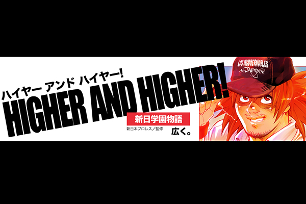 ダ ヴィンチニュース にて大好評連載中の Higher And Higher 新日学園物語 第13回が更新 新日本プロレスリング
