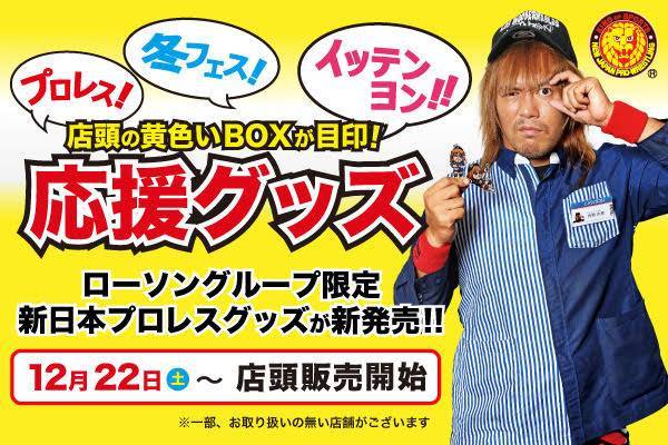 今度はなんと2タイプ 新日本プロレスの ローソングループ限定グッズ第2弾 好評発売中 新日本プロレスリング